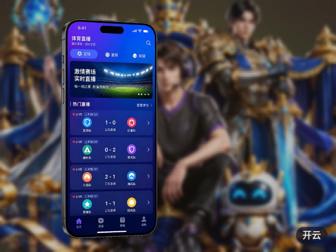 开云 APP，热门比赛一手掌握