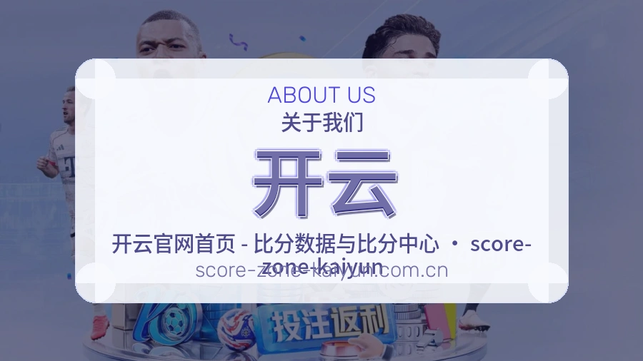 开云安全认证与赛事覆盖展示
